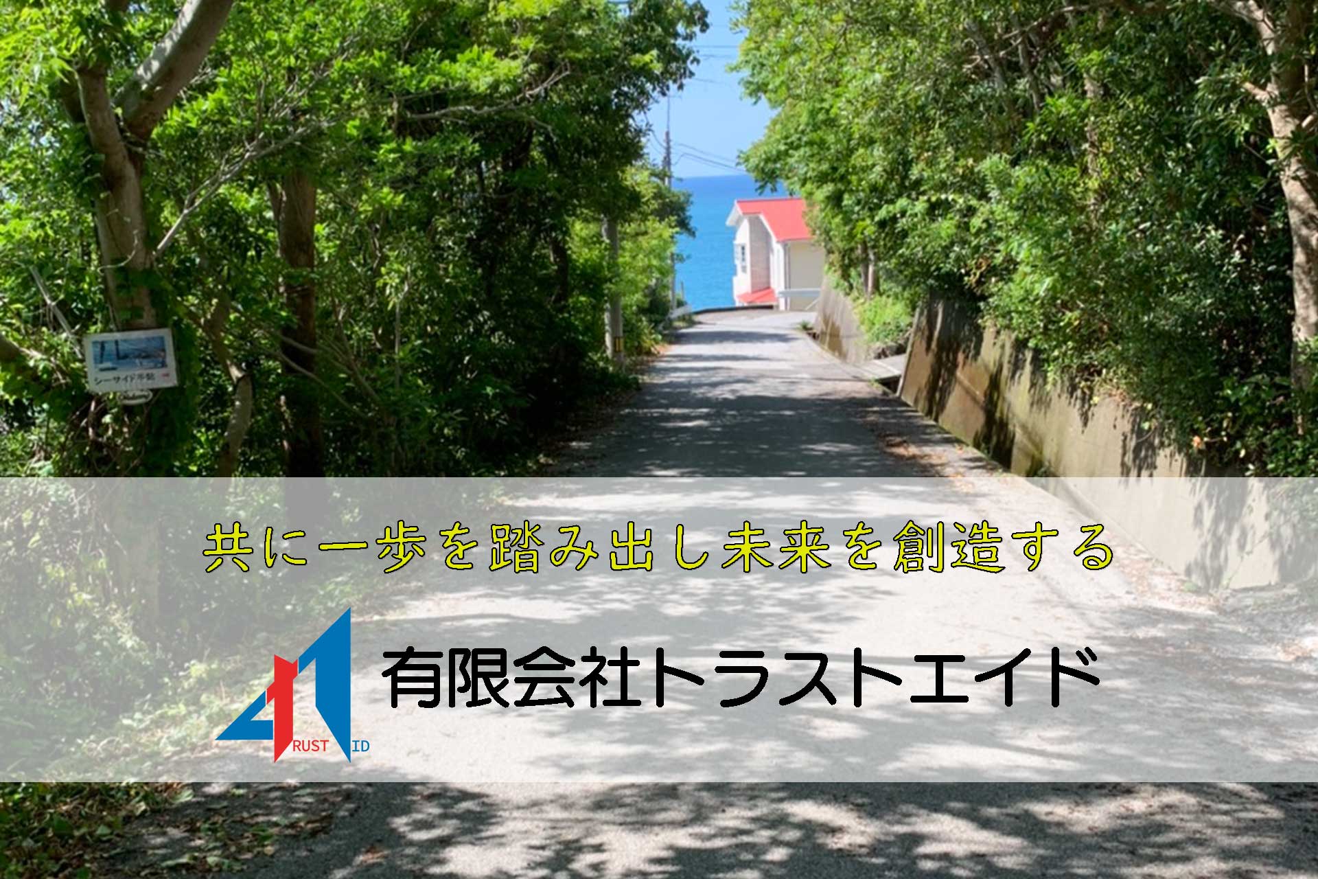 有限会社トラストエイド