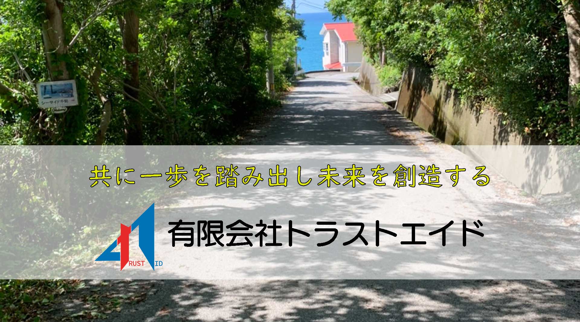 有限会社トラストエイド